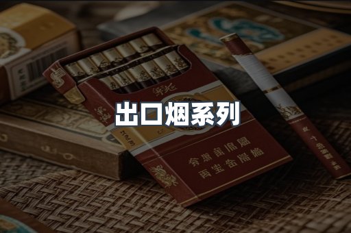 越南香烟系列